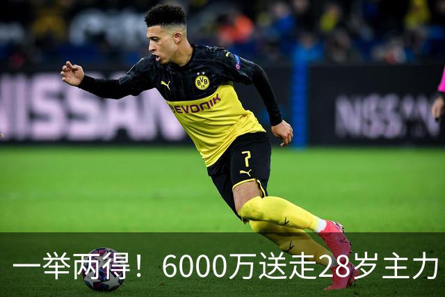 一举两得！6000万送走28岁主力，切尔西为21岁新星腾出成长通道