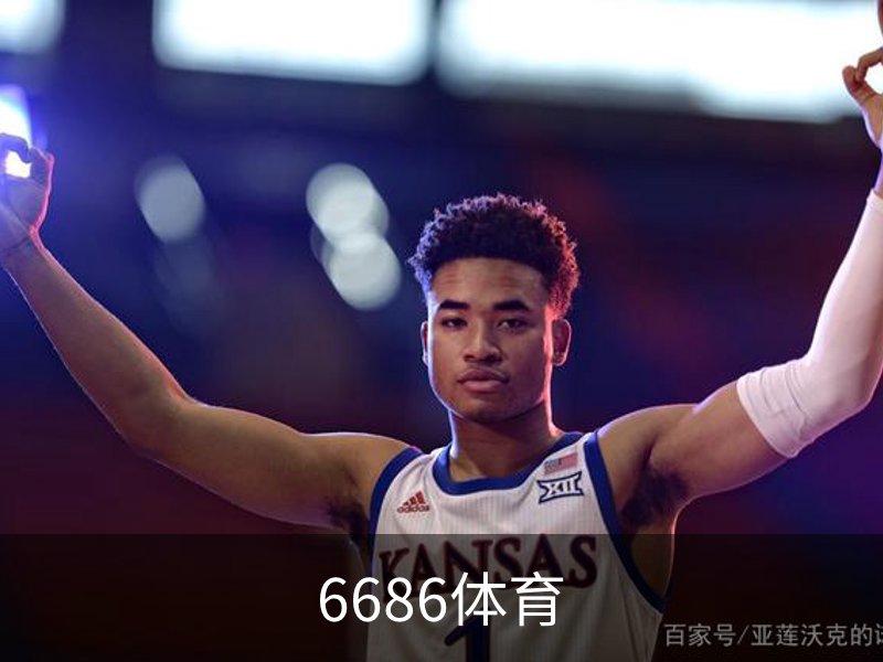6686体育品牌故事